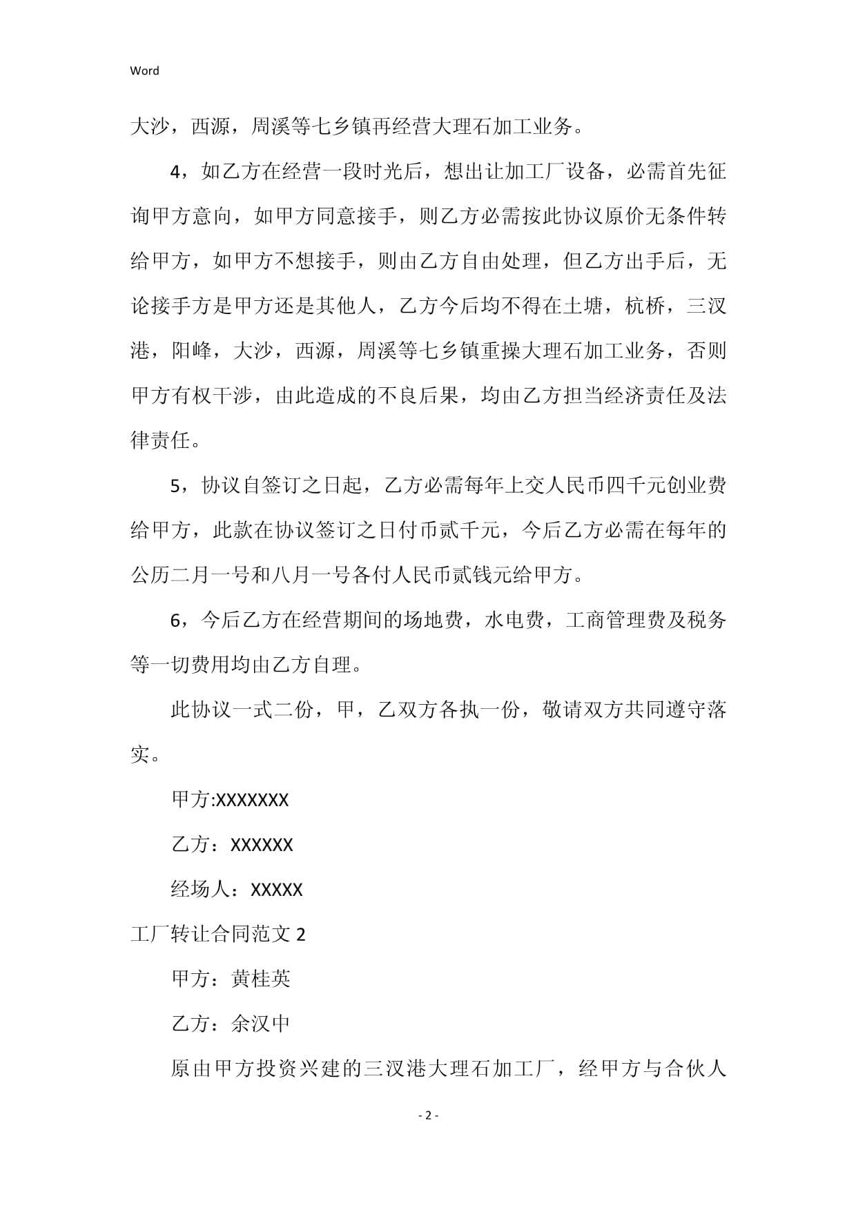 工厂转让合同