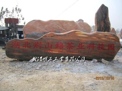 湖北荆山锦茶叶科技园景石加工刻字完工。